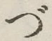 文字づ