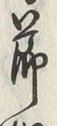 글자 節