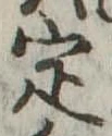 定 위치 확인됨