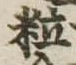 粒 위치 확인됨