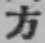 文字方