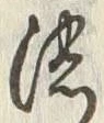 글자 濃