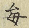 Character 毎