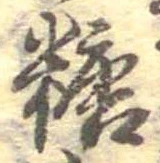 糖 위치 확인됨