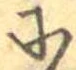 𛂋 위치 확인됨