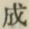 글자 成