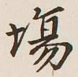 Character 場