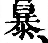 글자 暴