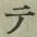 文字 テ