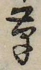草，已得其位