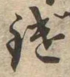 Đã định vị 鑓