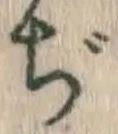 Character ぢ