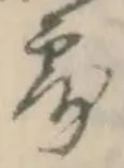 字露
