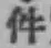 글자 件