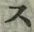 字ス