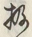 Chữ 扱