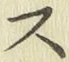 글자 ス