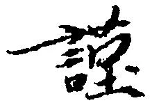 Đã định vị 謹