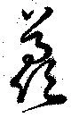 Đã định vị 羨