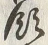 𡨸領