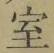 字室