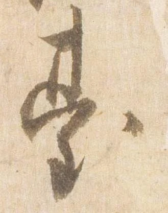 已定位台