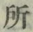 字所
