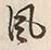 文字風