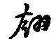 翎の位置