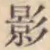 글자 影