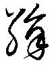 絹 위치 확인됨