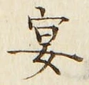 Chữ 宴