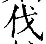 𡨸伐