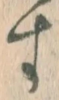 文字 す