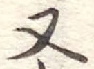 又 위치 확인됨