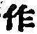 文字作