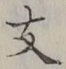 글자 支