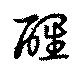醒 위치 확인됨