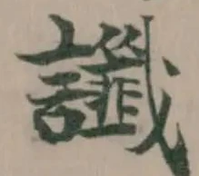 Đã định vị 讖