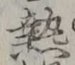 글자 熱
