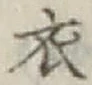 글자 衣