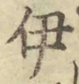 글자 伊