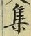 글자 集
