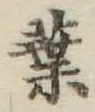 글자 葉