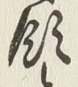 文字領