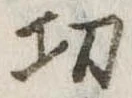 㓛の位置