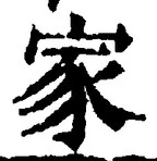 字家
