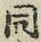 글자 同