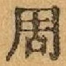 글자 周