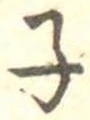 子 위치 확인됨